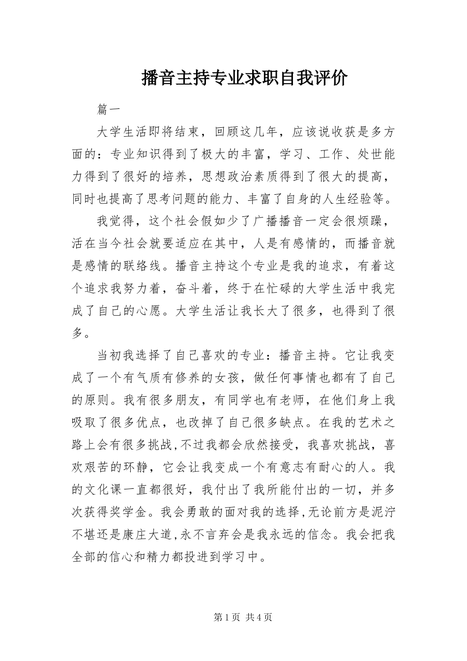 播音主持专业求职自我评价_第1页