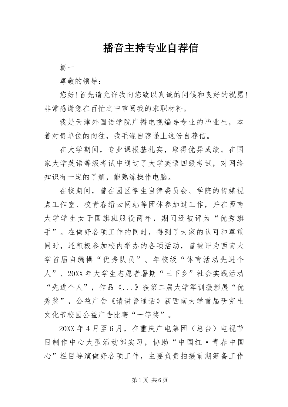 播音主持专业自荐信_第1页