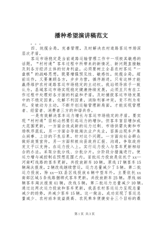 播种希望演讲稿范文