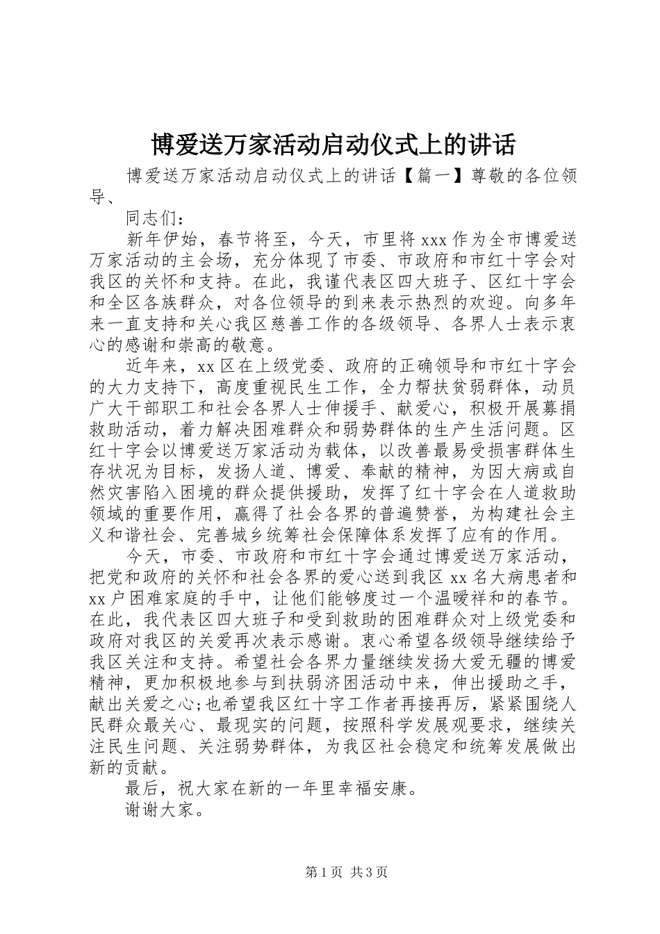 博爱送万家活动启动仪式上的致辞_第1页