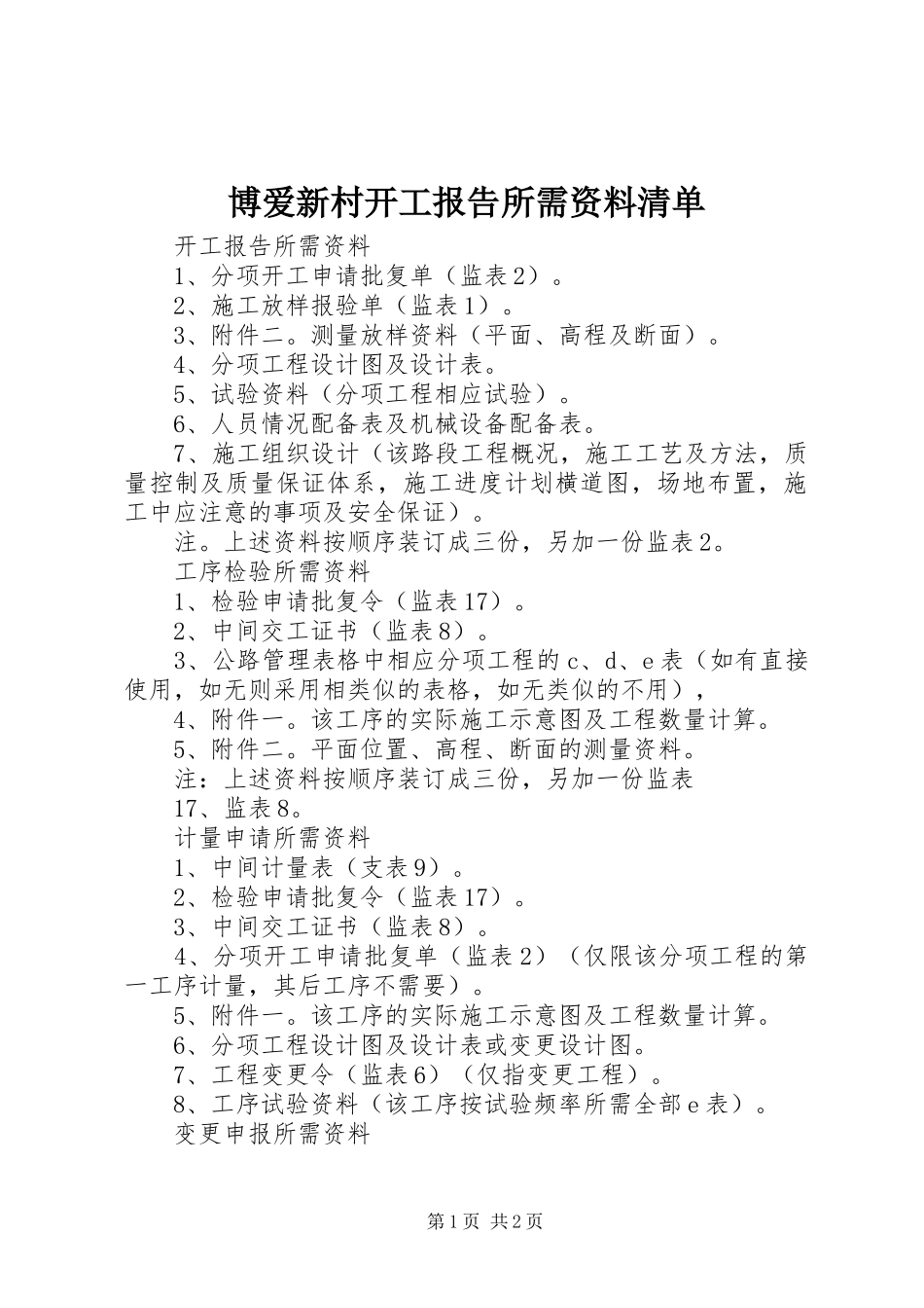 博爱新村开工报告所需资料清单_第1页