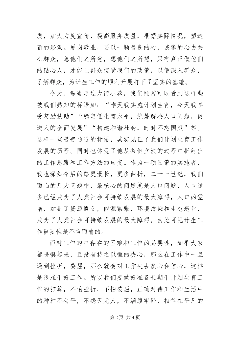 博爱中华关爱生养演讲稿_第2页