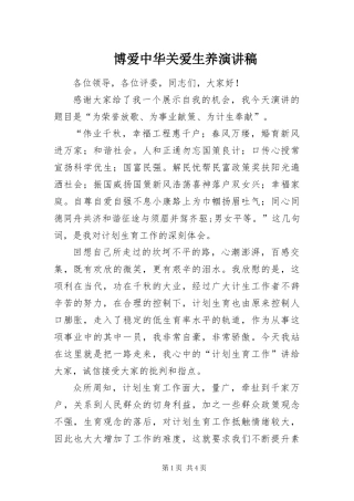 博爱中华关爱生养演讲稿