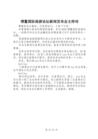 博鳌国际旅游论坛新闻发布会主持词