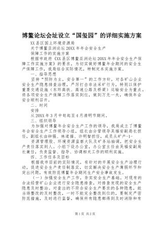 博鳌论坛会址设立国玺园的详细实施方案