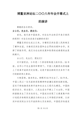 博鳌亚洲论坛二〇〇八年年会开幕式上的演讲