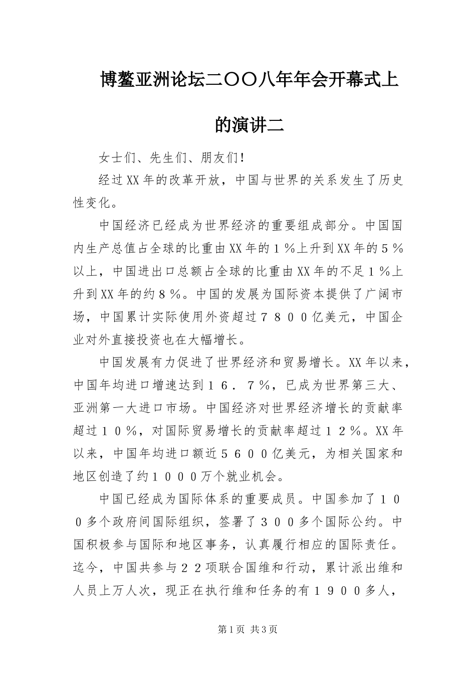 博鳌亚洲论坛二〇〇八年年会开幕式上的演讲二_第1页