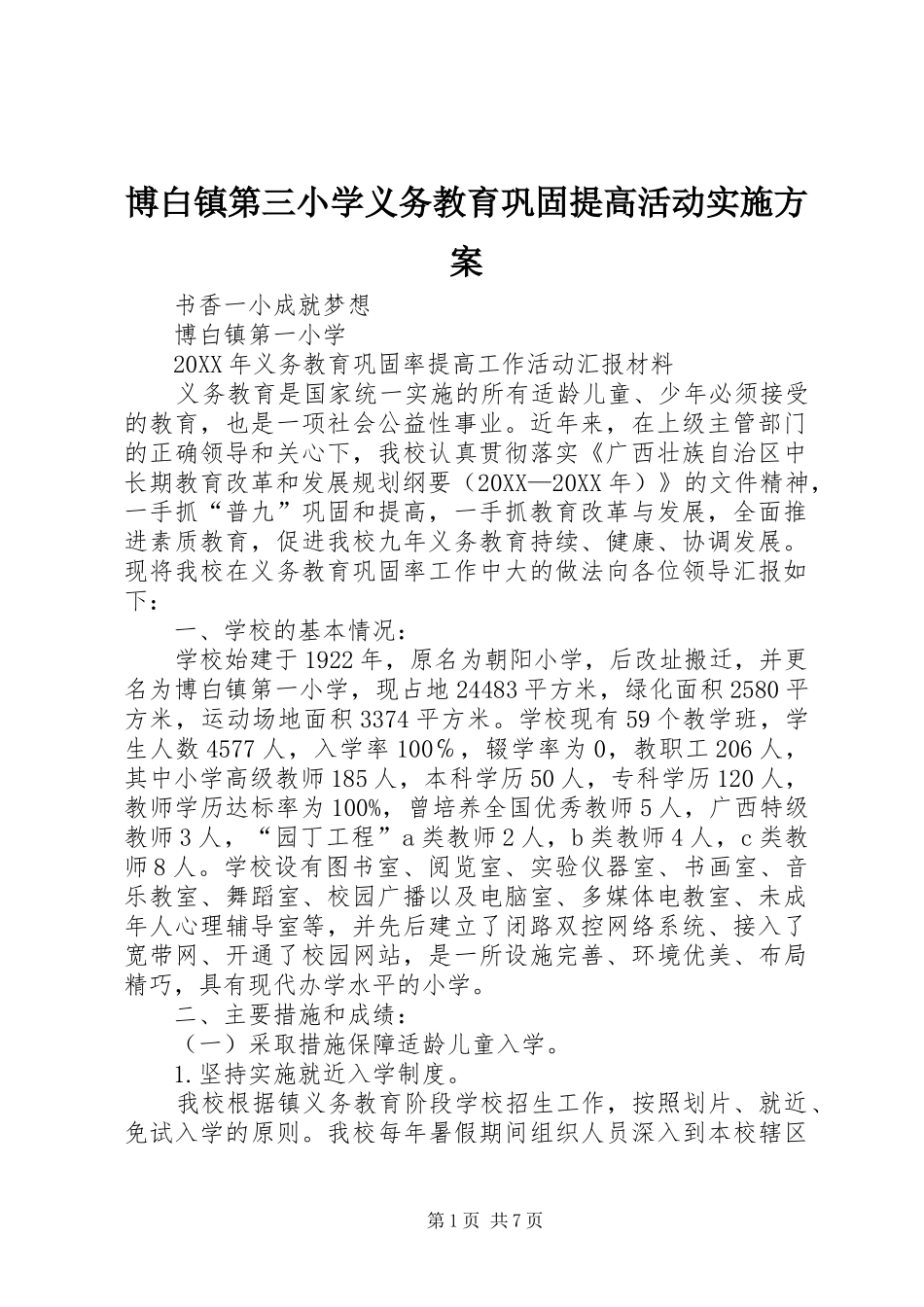 博白镇第三小学义务教育巩固提高活动实施方案_第1页