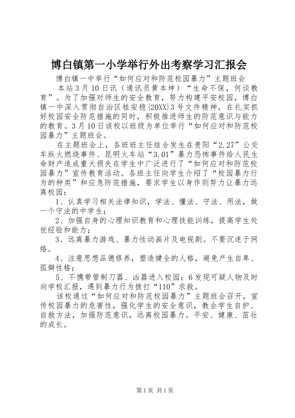 博白镇第一小学举行外出考察学习汇报会_第1页