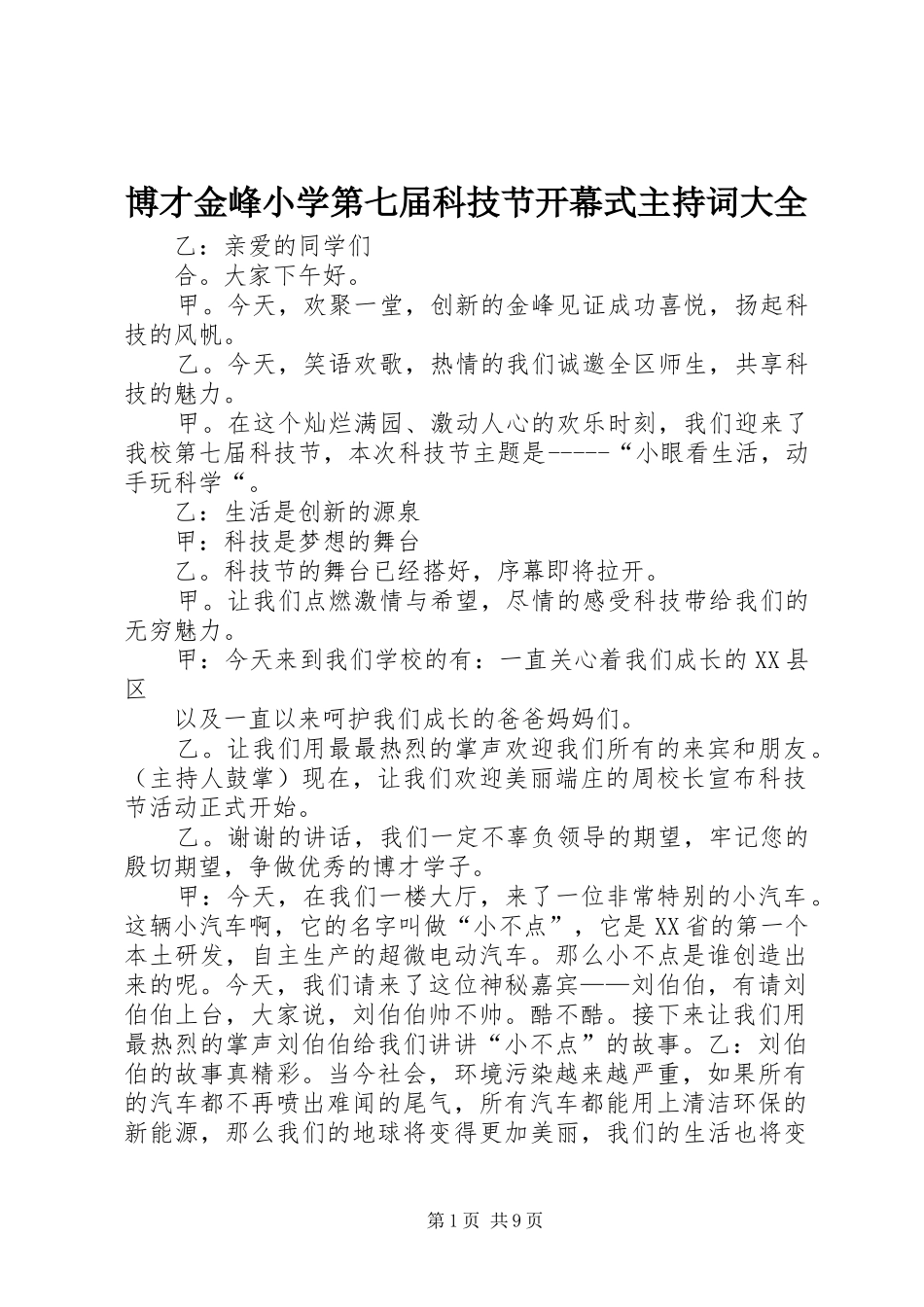 博才金峰小学第七届科技节开幕式主持词大全_第1页