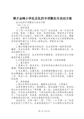 博才金峰小学乱丢乱扔专项整治月活动方案