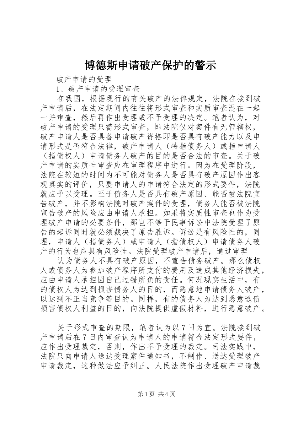 博德斯申请破产保护的警示_第1页
