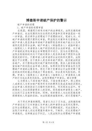 博德斯申请破产保护的警示