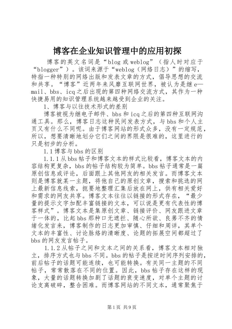 博客在企业知识管理中的应用初探_第1页
