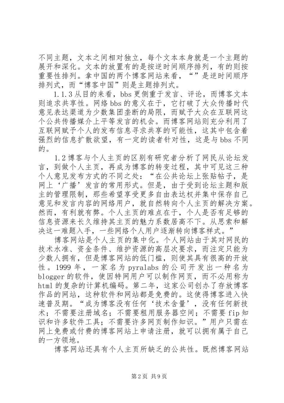 博客在企业知识管理中的应用初探_第2页