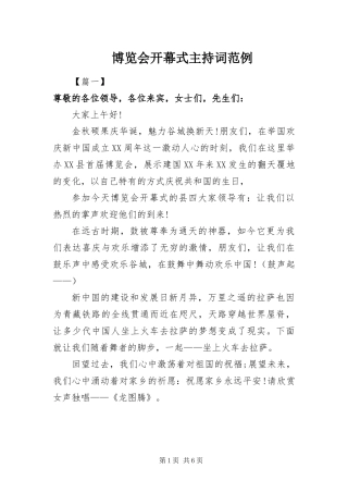 博览会开幕式主持词范例