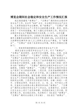 博览会期间社会稳定和安全生产工作情况汇报