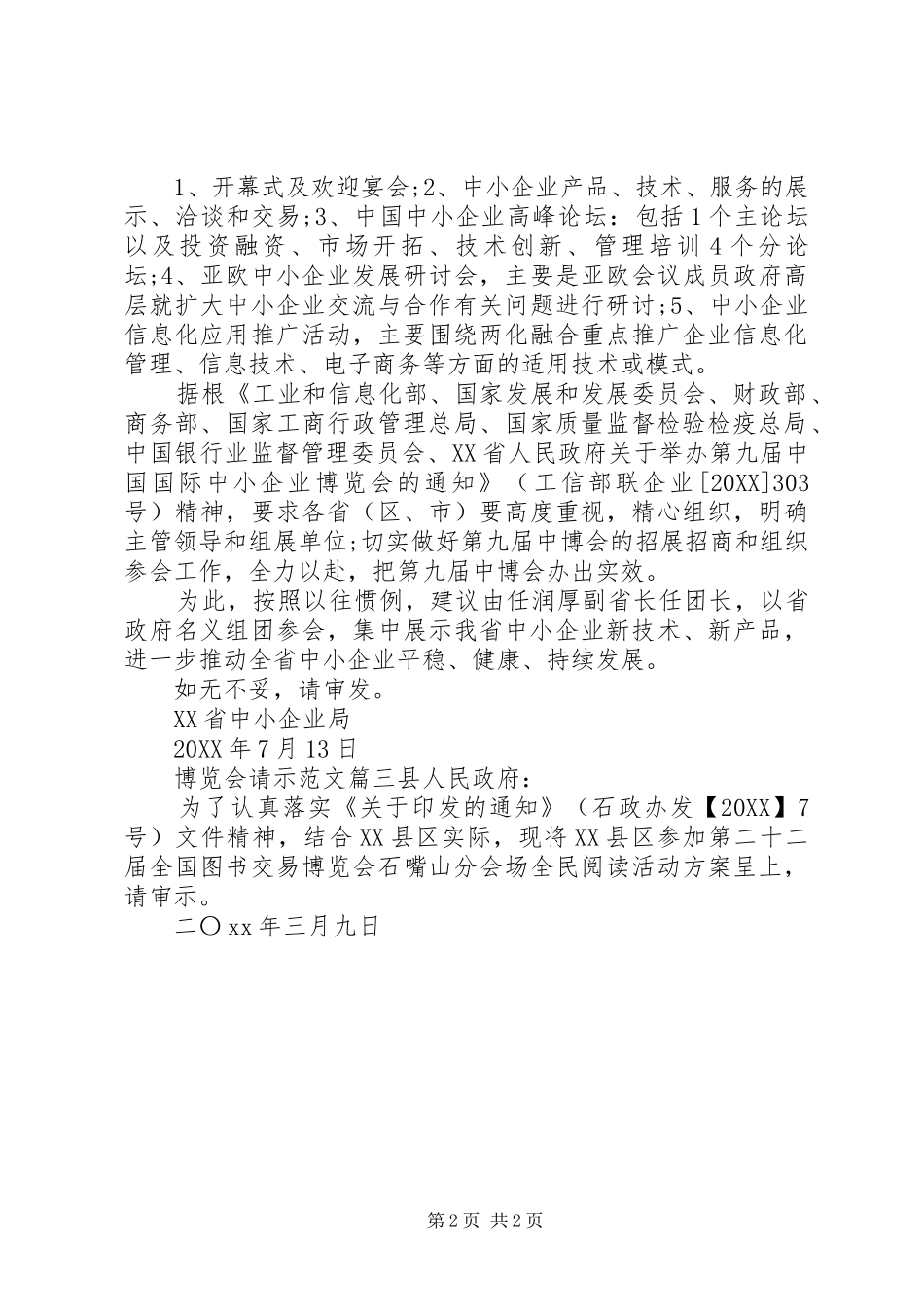 博览会请示范文_第2页