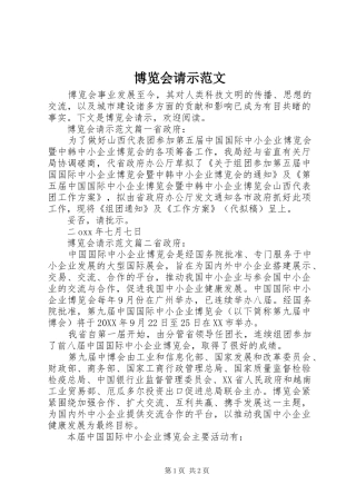 博览会请示范文