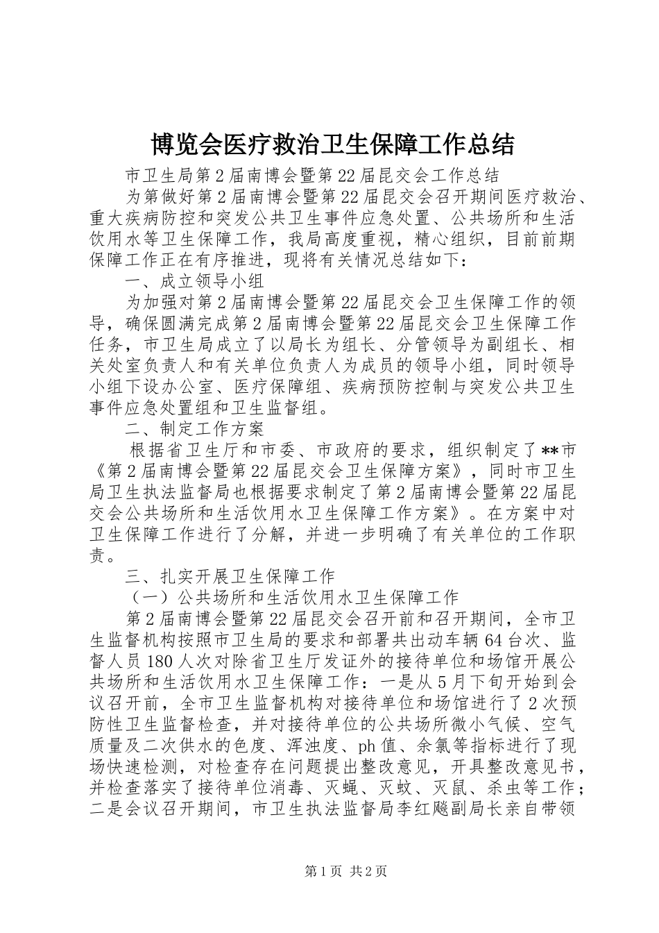 博览会医疗救治卫生保障工作总结_第1页