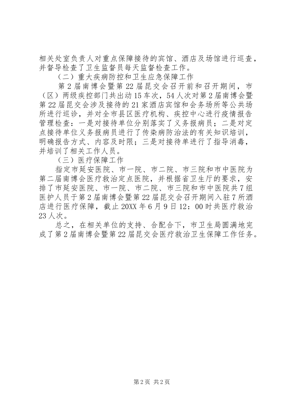 博览会医疗救治卫生保障工作总结_第2页