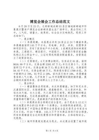 博览会展会工作总结范文