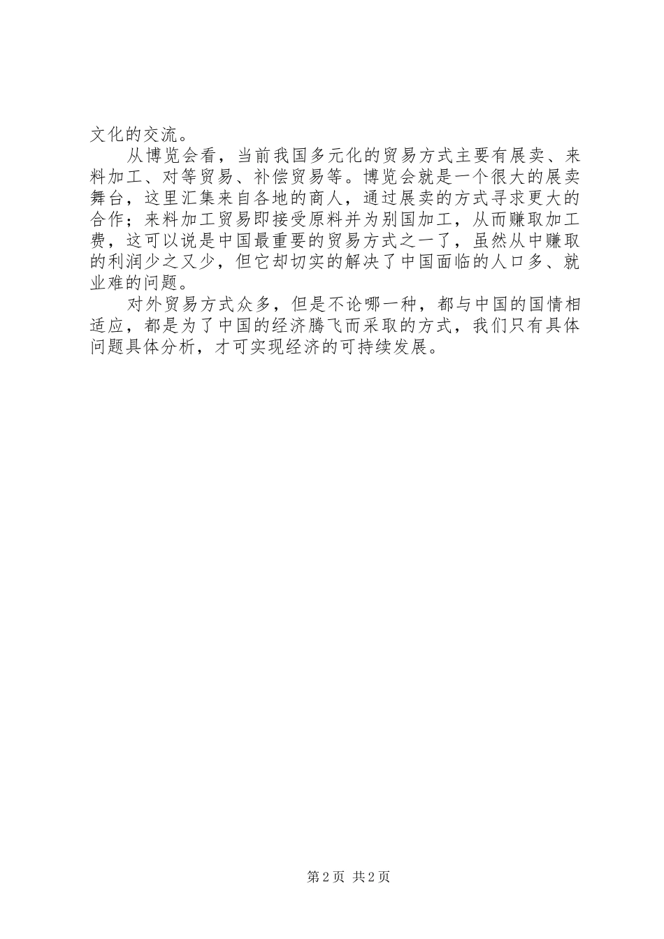 博览会政治学习总结_第2页