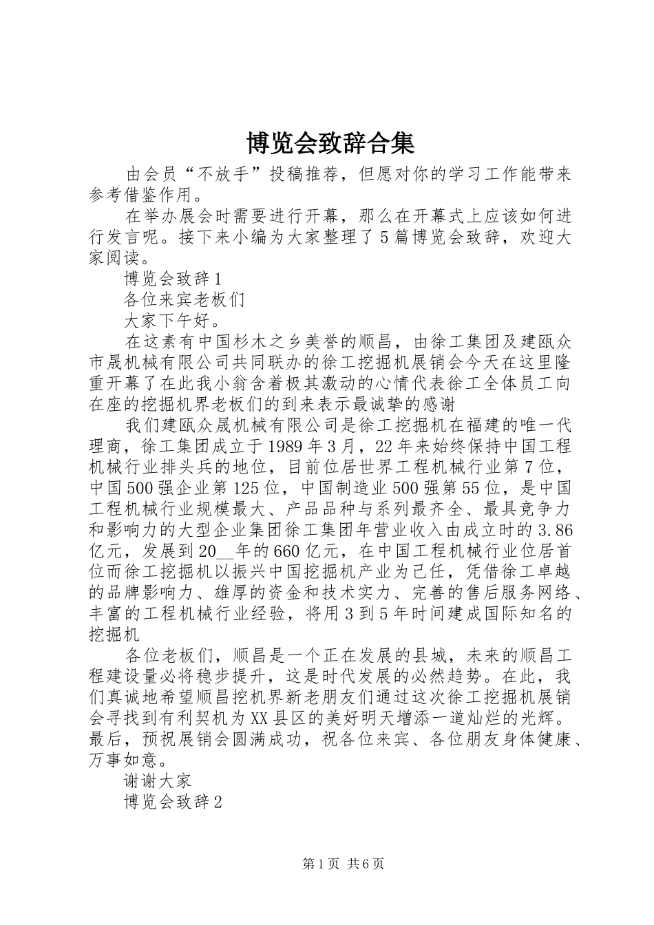 博览会致辞合集_第1页