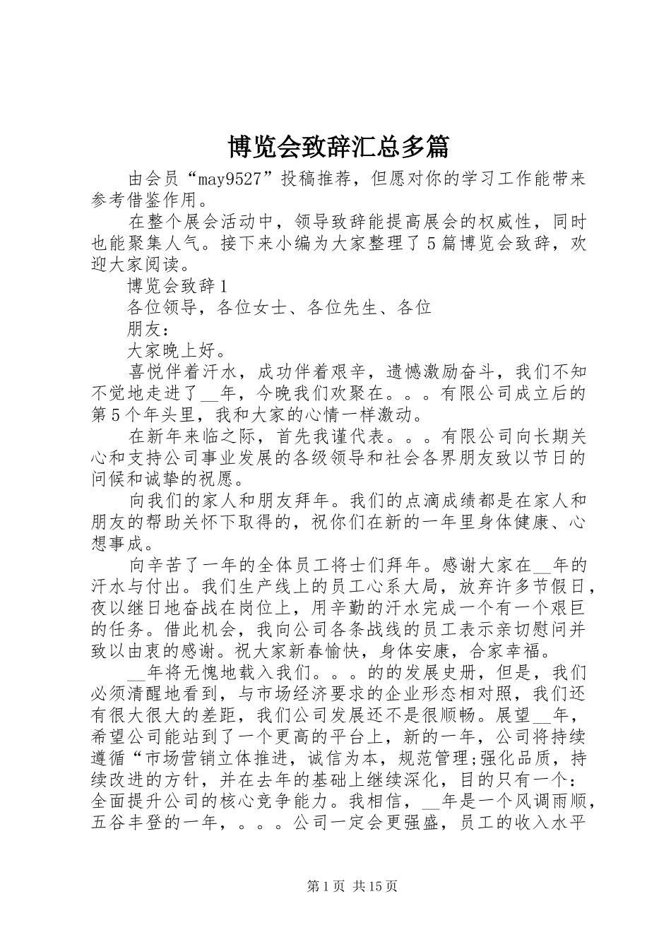 博览会致辞汇总多篇_第1页
