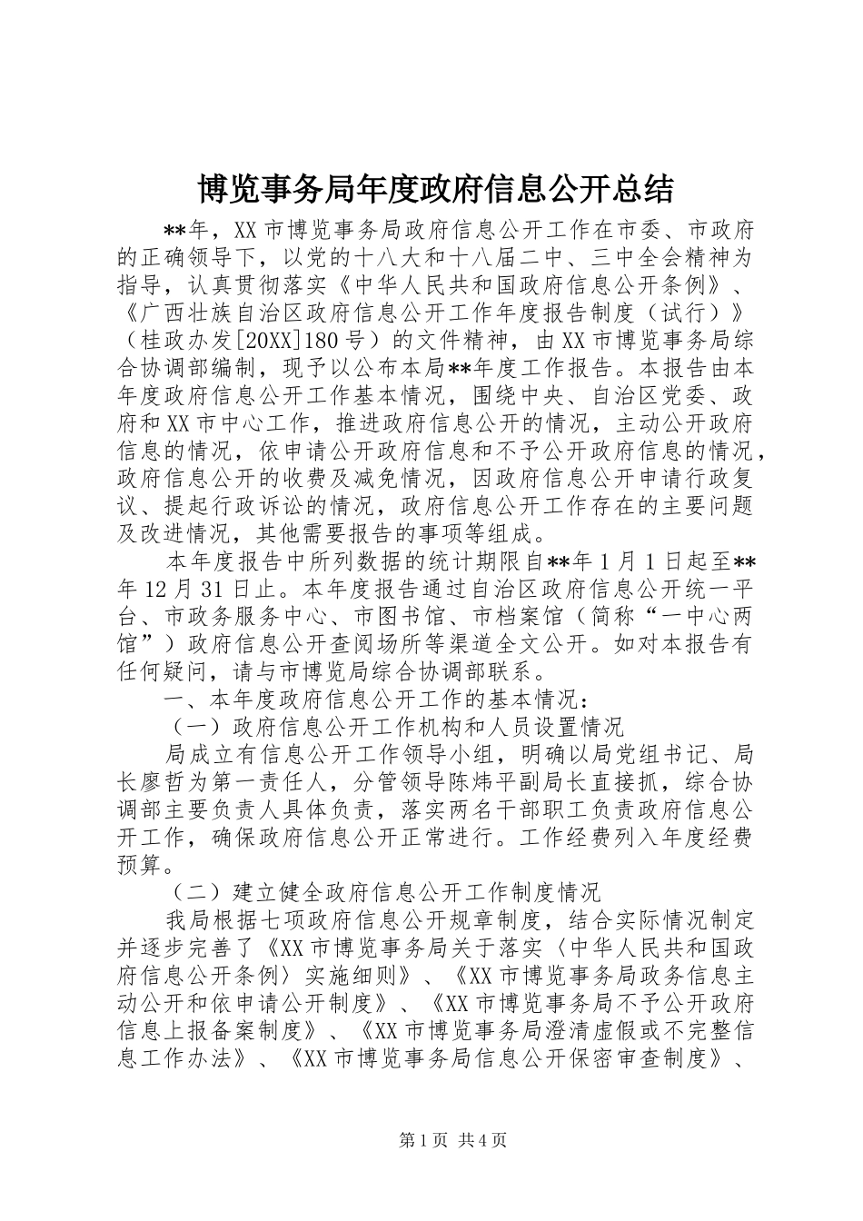 博览事务局年度政府信息公开总结_第1页