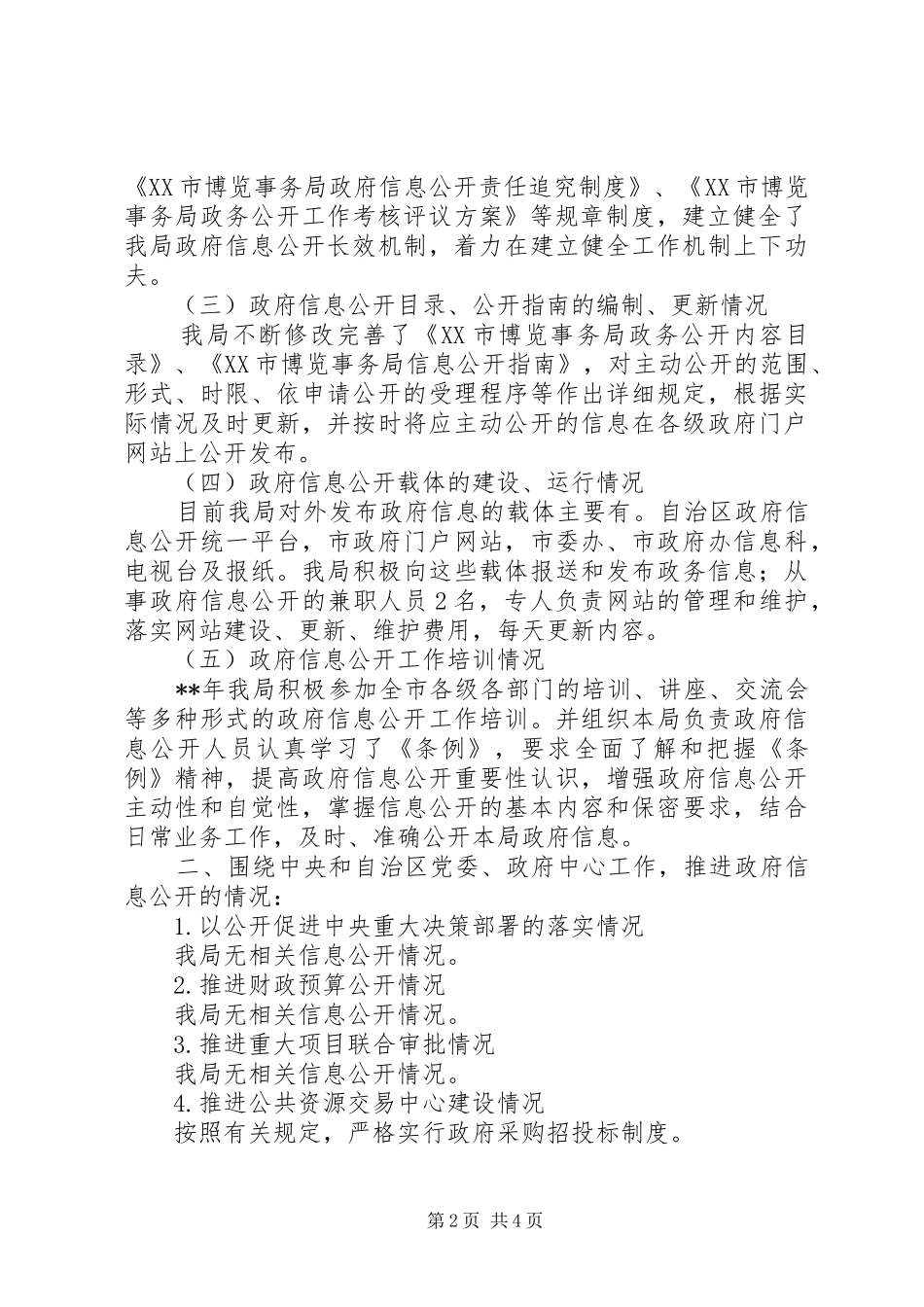 博览事务局年度政府信息公开总结_第2页