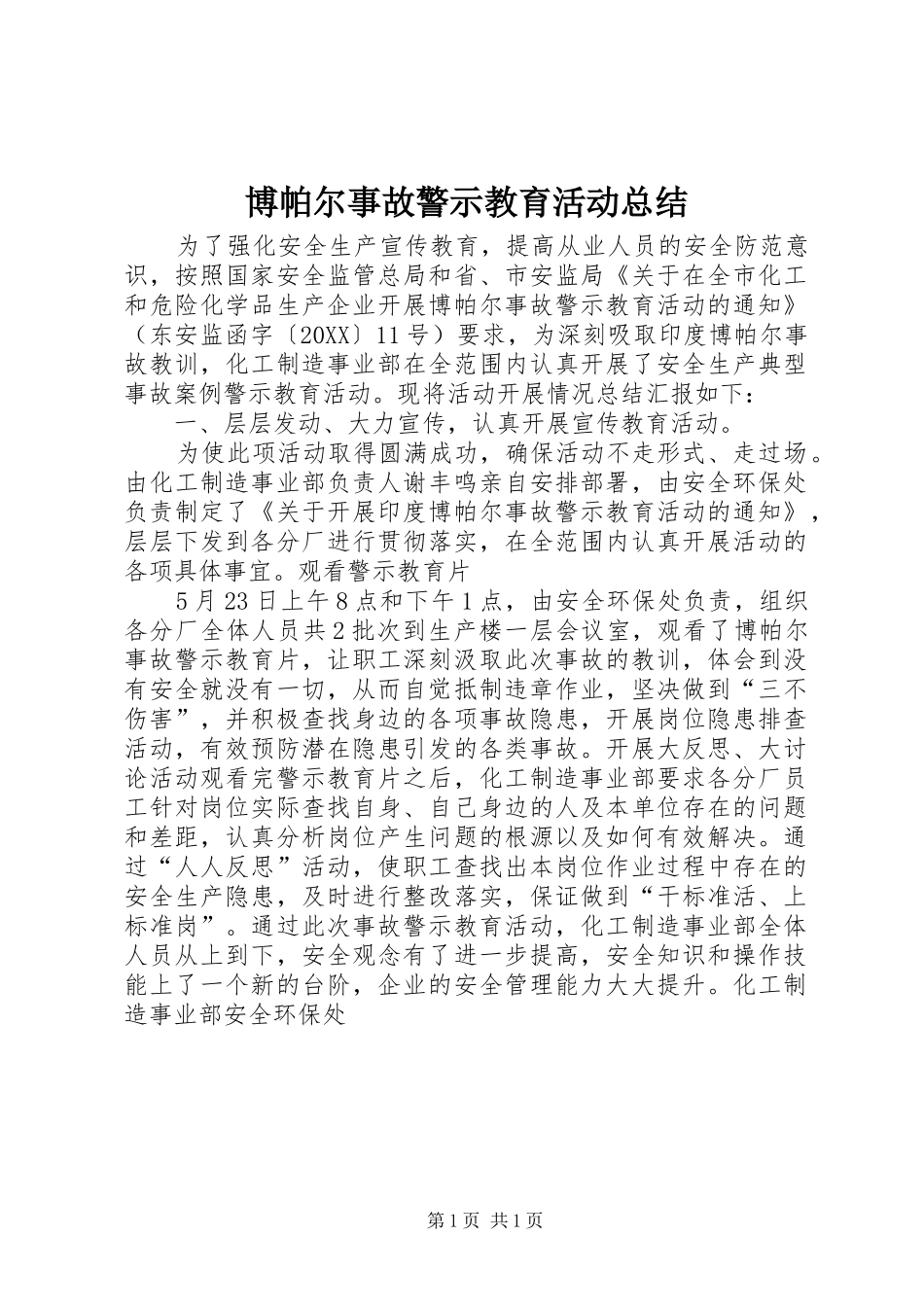 博帕尔事故警示教育活动总结_第1页