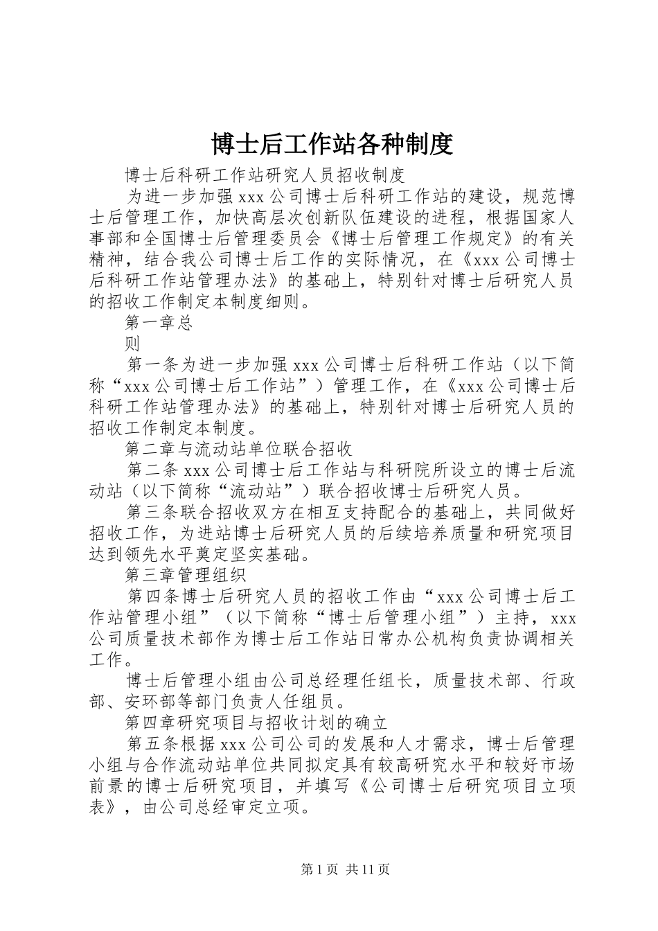 博士后工作站各种制度_第1页