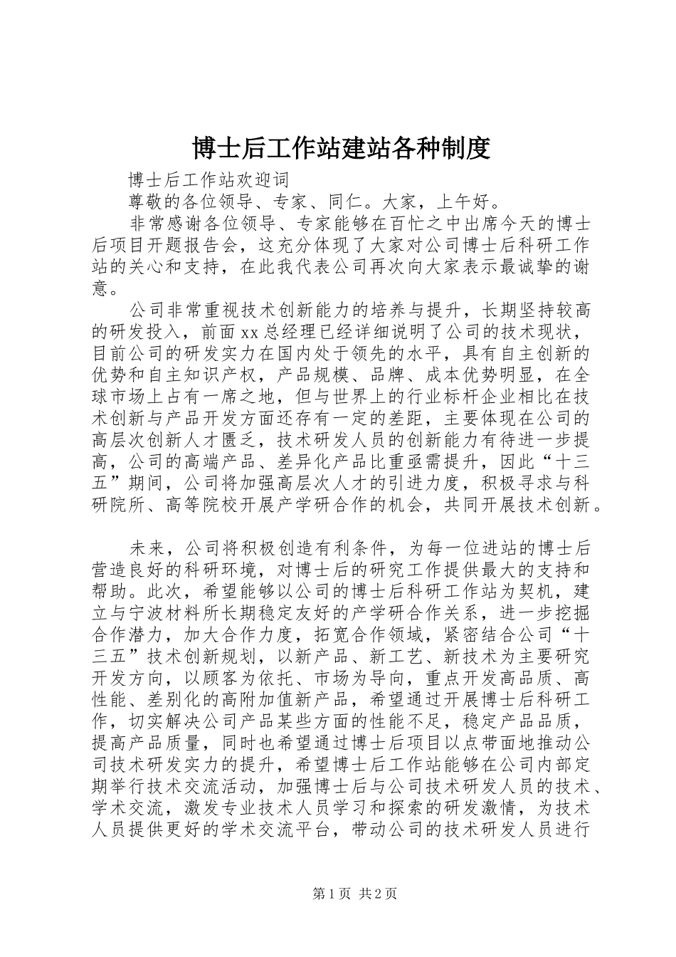 博士后工作站建站各种制度_第1页