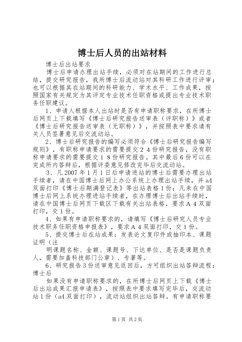 博士后人员的出站材料_第1页