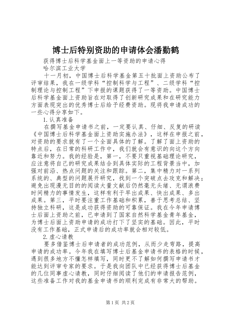 博士后特别资助的申请体会潘勤鹤_第1页