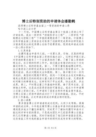 博士后特别资助的申请体会潘勤鹤