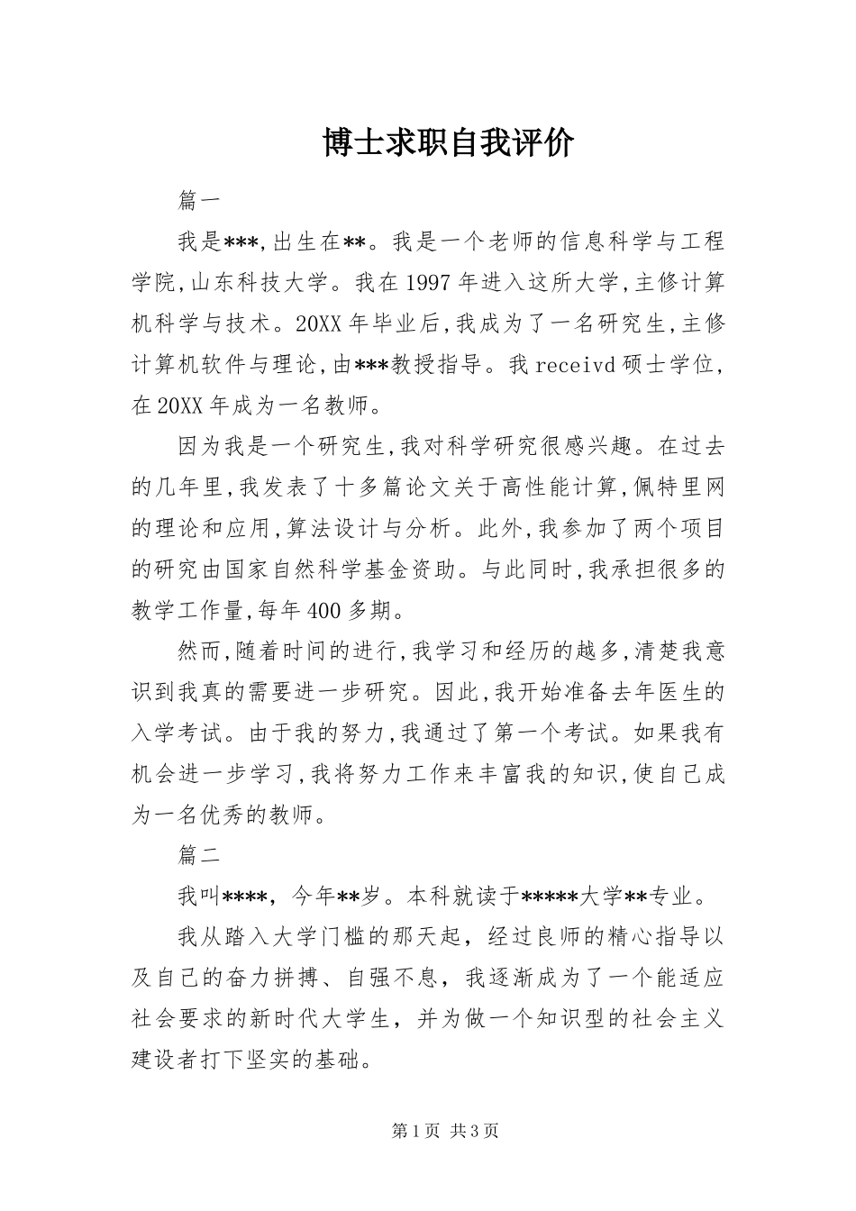 博士求职自我评价_第1页