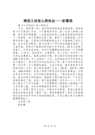 博思大讲堂心得体会彭慧琪