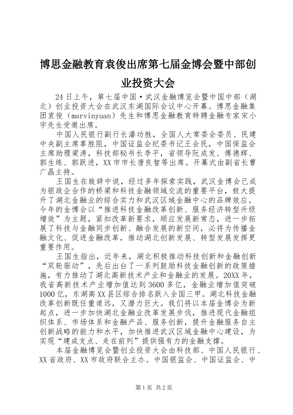 博思金融教育袁俊出席第七届金博会暨中部创业投资大会_第1页