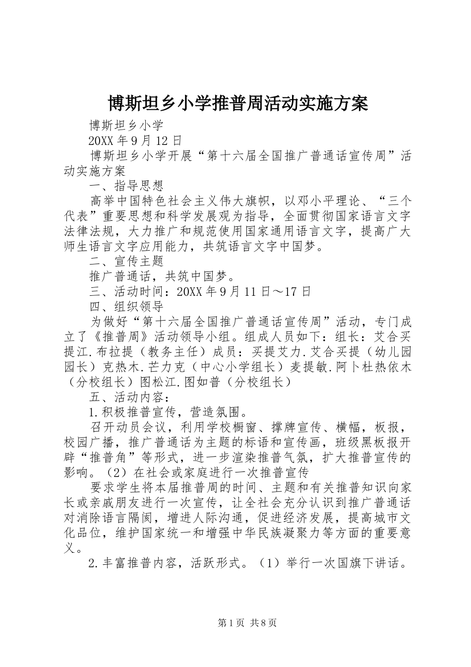 博斯坦乡小学推普周活动实施方案_第1页