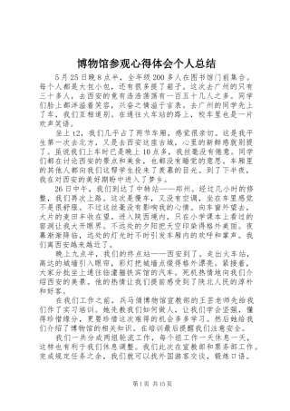 博物馆参观心得体会个人总结