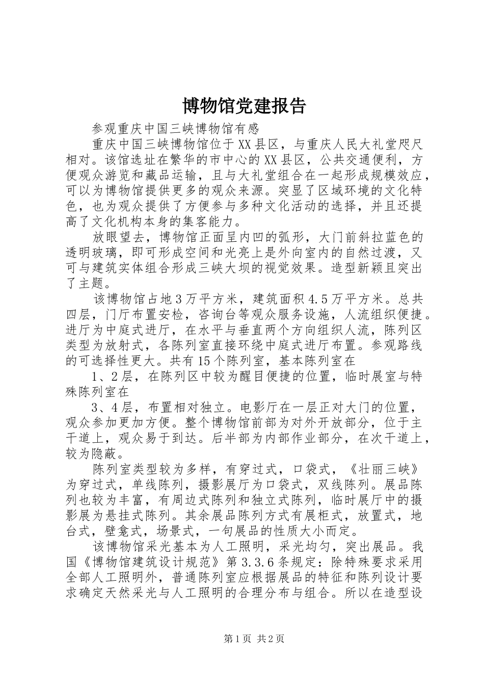 博物馆党建报告_第1页