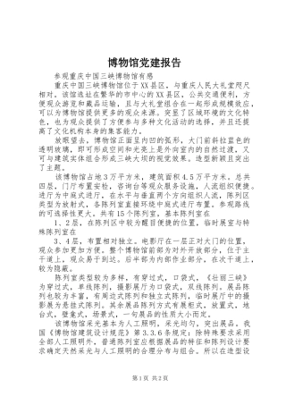 博物馆党建报告