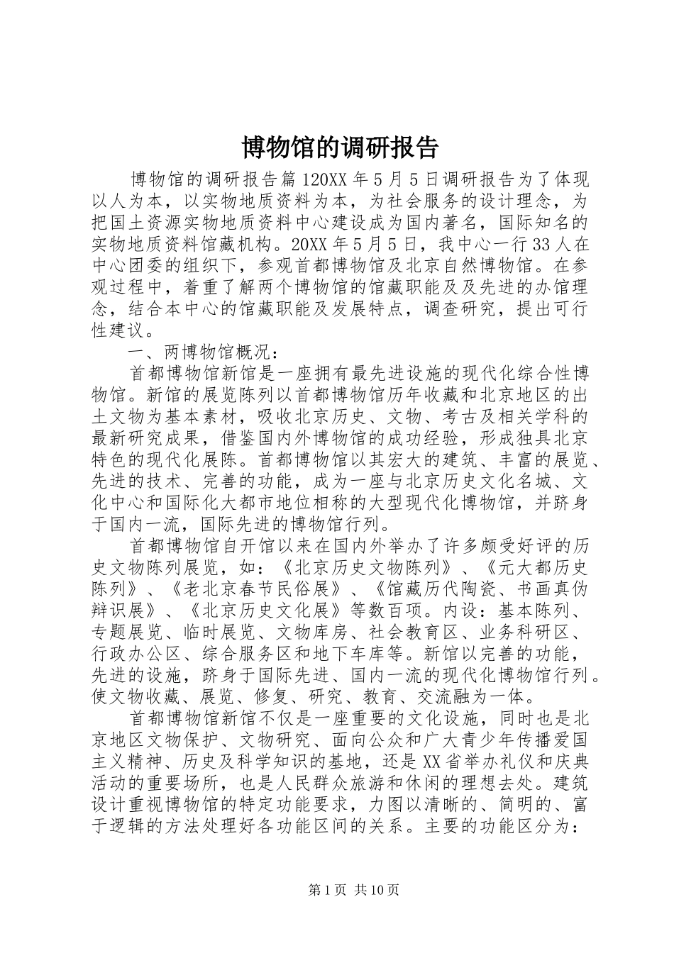 博物馆的调研报告_第1页