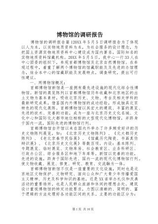 博物馆的调研报告