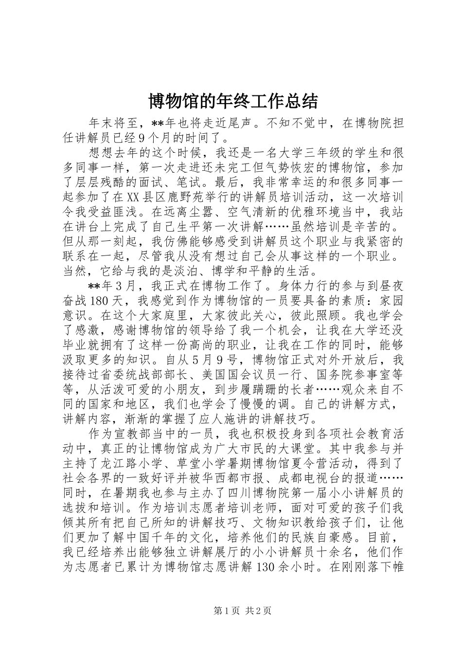 博物馆的年终工作总结_第1页