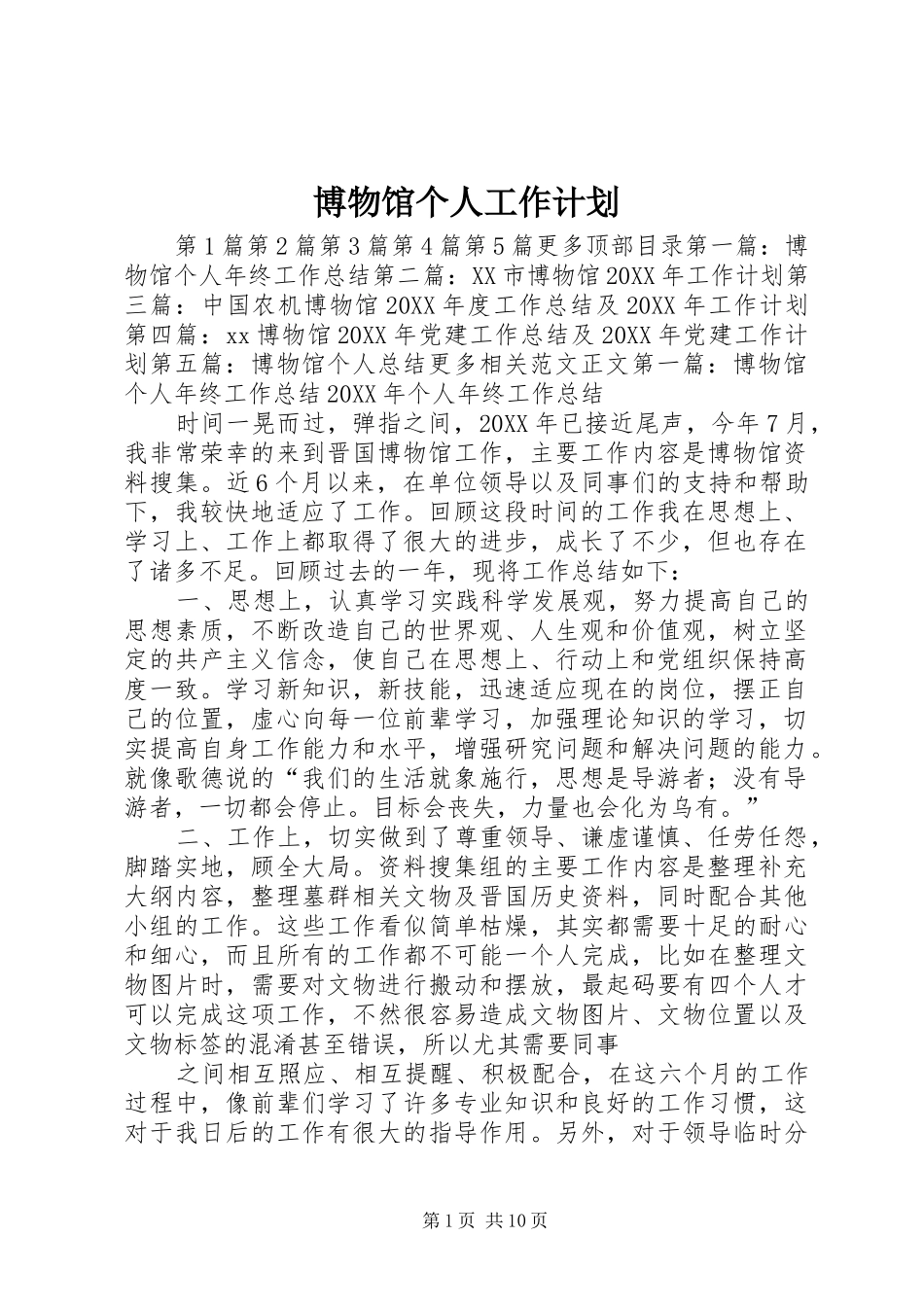 博物馆个人工作计划_第1页