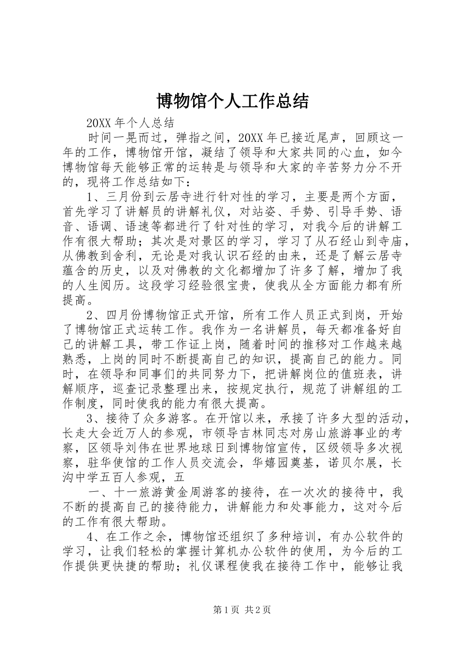 博物馆个人工作总结_第1页