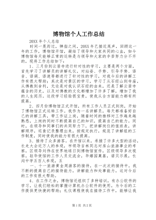 博物馆个人工作总结